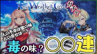 白猫【実況】Lost Weather Cord キャラガチャ○○連で槍キャラゲットなるか？【ロストウェザーコード】