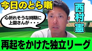 【今日のとら噺】西村憲が再起をかけた独立リーグ時代の裏話を語る〈上園さんとがかけた言葉とは・・・〉