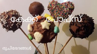 🍄കുട്ടികൾക്കു പോലും ചെയ്യാൻ എളുപ്പം //CAKE POPS