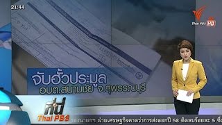 ที่นี่ Thai PBS : จับฮั้วประมูล อบต.สนามชัย จ.สุพรรณบุรี (29 ก.ย. 58)