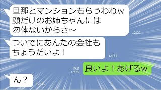 【LINE】旦那と娘を横取りして私を家から追い出したゲス妹から略奪宣言「次はアンタの会社奪っちゃおっかな～笑」⇒アフォ旦那も娘も会社も大人しく譲渡してやった結果…w【スカッとする話】