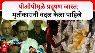 Raj Thackeray on POP Ganesh Murti :   पीओपीमुळे प्रदूषण जास्त; मुर्तीकारांनी बदल केला पाहिजे