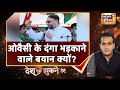 UP Election 2022 : ओवैसी के दंगा भड़काने वाले बयान क्यों? | Desh Nahin Jhukne Denge