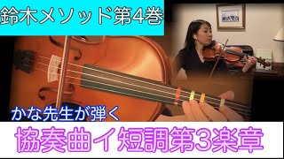 【鈴木メソッド第4巻】5.協奏曲イ短調第3楽章 Suzuki Method vol.4 / Concerto amoll 3rd mvt.