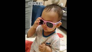 How Do I Look? 처음으로 선글라스 쓴 아기 Baby Wearing Sunglasses for the First Time #Baby Sunglasses