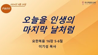 위니펙 중앙교회 주일예배 2024. 09. 29