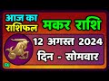 मकर राशि 12  अगस्त  2024 | Makar Rashi 12 August 2024 | Makar Rashi Aaj Ka Makar Rashifal