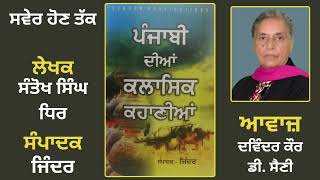 ਕਹਾਣੀ: ਸਵੇਰ ਹੋਣ ਤੱਕ || Story Book: Punjabi dian Classic Kahanian || Edited By: Jinder(Punjabi Story)