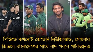 পিন্ডিতে কখনোই জেতেনি নিউজিল্যান্ড, সোমবার জিতলে বাংলাদেশের সাথে বাদ পরবে পাকিস্তানও!