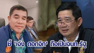 เลขา ป.ป.ช. ชี้ตำแหน่ง 'เจ๋ง ดอกจิก' ถือเป็นเจ้าหน้าที่รัฐ โทษสูงสุดถึงขั้นประหารชีวิต