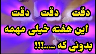 ژوپیتر تاروت - تصادفی این ویدیو سر راهت قرار نگرفته! پیش بینی اتفاقات بسیار مهم هفته آینده