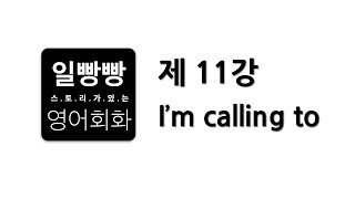 일빵빵 영어회화 제11강 : 회화표현공부 + 패턴 (I'm calling to)