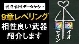 【ドラクエウォーク】9章レベリング / 弱点＆耐性表を超えた属性相性表とは！？