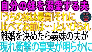 義妹を溺愛する夫「うちの妹は最高。オマエは俺の嫁失格」→我慢の限界を迎え離婚を決意。すると義妹の夫が現れ【スカッとする話】【修羅場】