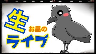 突然生ライブ♪カラスのラビ、ジュラ2020/6/21撮影