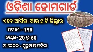 odisha home guard new vacancy |  odisha home guard Recruitment 2025 | ଆସିଲା ଆଉ 2ଟି ଜିଲ୍ଲାର ହୋମଗାର୍ଡ