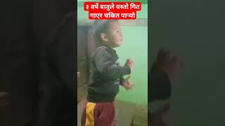 ३ बर्षमै वावुले यस्तो गित गाएर चकित पारे, # rhyme by 3 years baby