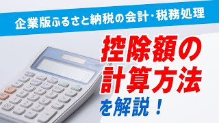 522 企業版ふるさと納税の会計・税務処理 控除額の計算方法