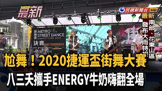 捷運盃街舞大賽 八三夭攜手ENERGY牛奶嗨翻全場－民視新聞