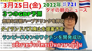 2022年3月25日タイの朝のニュース紹介、観光スポーツ省がタイランドパスの廃止を提案予定、3つのGDP予測を発表、タイ畜産局がランピースキンのワクチン開発に成功、危険な万能ハーブドリンクを押収など