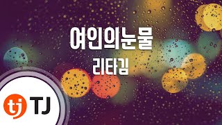 [TJ노래방] 여인의눈물 - 리타김 / TJ Karaoke