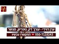 עורך דין לענייני משפחה ברעננה ערן דוידי עורך דין ☎️ 050 7118243