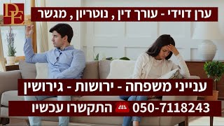 עורך דין לענייני משפחה ברעננה | ערן דוידי, עורך דין ☎️ 050-7118243