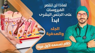 الصدفية والعلاج / مالاتعرفه عن مناعتك/ مناعة الصفوف الاماميه الجلد