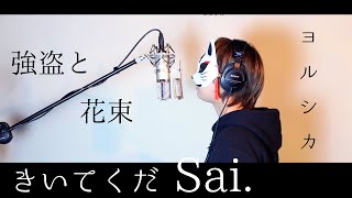 【最新曲/ヨルシカ】「強盗と花束」を歌ってみたので、きいてくだSai.【歌詞付きフル】