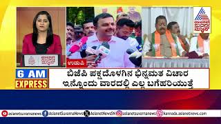 ಇಂದು ಹಾಲಿ ಸಿಎಂ-ಮಾಜಿ ಸಿಎಂಗೆ ಬಿಗ್‌ಡೇ | Morning Express | Kannada News | Suvarna News