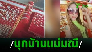 บุกค้นบ้านแม่มณีโป๊ะแตกพบร้านทองปลอม | 31-10-62 | ไทยรัฐนิวส์โชว์