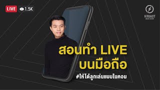 LIVE : สอนทำ LIVE บนมือถือ #ให้ได้ลูกเล่นแบบในคอม ด้วยแอพ PRISM LIVE STUDIO