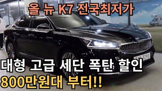 대형 고급 세단 올 뉴 K7 중고차새해에는 가격 전부 내려갔습니다