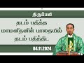 தடம் பதித்த மாமனிதனின் பாதையில் தடம் பதித்திட | திருப்பலி | 04.11.2024 | Fr. SagayaRaj | KC Trichy