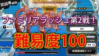 【ダンメモ】ファミリアラッシュ第2戦 難易度100！プレイ動画