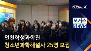 [Global A] 인천학생과학관, 청소년과학해설사 25명 모집