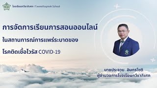 การจัดการเรียนการสอนออนไลน์