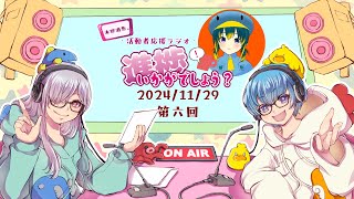 2024/11/29 活動者応援ラジオ・進捗いかがでしょう？第六回