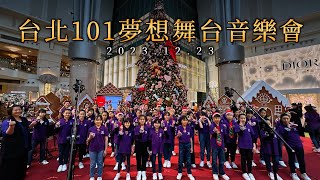 台北101夢想舞台音樂會 2023.12.23｜ 復興小學合唱團