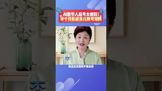 AI数字人起号太疯狂！半个月形成育儿账号矩阵！