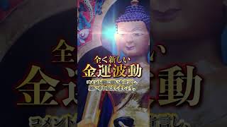 ※億単位の大金を引き寄せる本物の金運波動・凄い効果と話題／億単位の大金を口座に引き寄せる金運波動／金運上昇・ギャンブル運・宝くじ運・開運をひき寄せる即効性金運音楽 #shorts