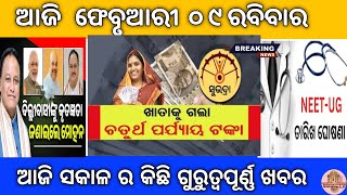 ଆଜିର ଗୁରୁତ୍ୱପୂର୍ଣ୍ଣ ଖବର | Important News of the Day | 09/02/2025/subhadrayojana @Odia_ETv