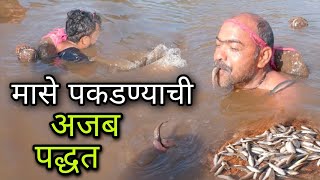 मानेवर दगड ठेवून पकडले पारंपारिक पद्धतीने खूप सारे मासे. 🎣 Traditional unique Indian fishing.