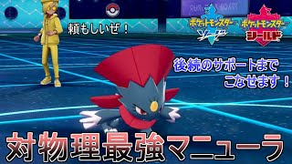 【ポケモン剣盾】対物理アタッカーに特化したマニューラが頼もしすぎる。さらに後続のサポートまでこなせます！【ゆっくり実況】