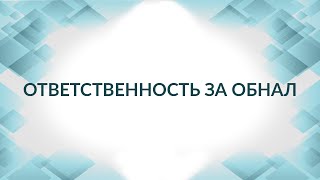 Ответственность за обналичивание: от уголовной до субсидиарной