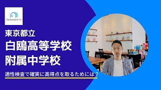 【スタディハウス 秋田 塾】 東京都立白鴎高等学校附属中学校＜中学受験情報＞