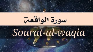 سورة الواقعة لجلب الرزق 💰قران كريم  بصوت رائع 💕surat el waqia HD