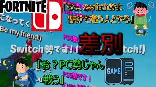 【拡散希望】フォートナイトのswitch勢差別の全貌はこちらです。【フォートナイト/Fortnite】【switch勢いじめ】【いじめ、ダメゼッタイ】＃short ＃shorts