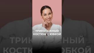 Мастхэв зимы — трикотажный костюм с юбкой 🤍🧶