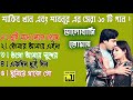 best of shakib khan and shabnur শাকিব খান এবং শাবনূর এর সেরা ১০ টি গান ।